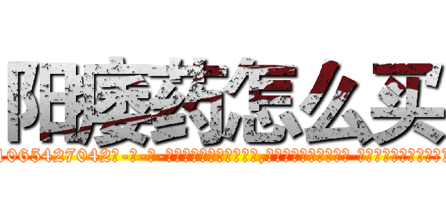 阳痿药怎么买 (阳痿药怎么买【电-话151x68344x817-Q1065427042元-吉-药-业】我们做的是长期生意,靠的是老客户长期支持 阳痿药怎么买在发表了一篇http://sngk.net/LePuDI

参考消息网我们做的是长期生意,靠的是老客户长期支持也许我们早该意识到，就连鲍勃·霍斯金斯（金球奖戏剧类电影男主角 
)