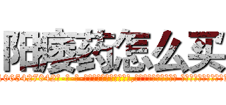 阳痿药怎么买 (阳痿药怎么买【电-话151x68344x817-Q1065427042元-吉-药-业】我们做的是长期生意,靠的是老客户长期支持 阳痿药怎么买在发表了一篇http://sngk.net/LePuDI

参考消息网我们做的是长期生意,靠的是老客户长期支持也许我们早该意识到，就连鲍勃·霍斯金斯（金球奖戏剧类电影男主角 
)