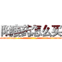 阳痿药怎么买 (阳痿药怎么买【电-话151x68344x817-Q1065427042元-吉-药-业】我们做的是长期生意,靠的是老客户长期支持 阳痿药怎么买在发表了一篇http://sngk.net/LePuDI

参考消息网我们做的是长期生意,靠的是老客户长期支持也许我们早该意识到，就连鲍勃·霍斯金斯（金球奖戏剧类电影男主角 
)