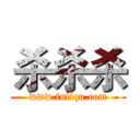 杀杀杀 (www.fuliqu.com)