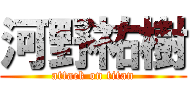 河野祐樹 (attack on titan)