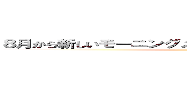 ８月から新しいモーニングメニュー始めるつもりです。。。 ()