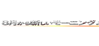 ８月から新しいモーニングメニュー始めるつもりです。。。 ()