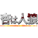 杏は人狼 (attack on titan)