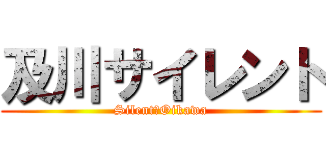 及川サイレント (Silent　Oikawa)