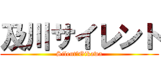 及川サイレント (Silent　Oikawa)