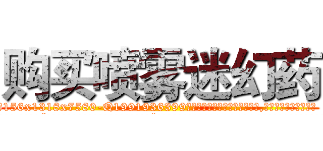 购买喷雾迷幻药 (购买喷雾迷幻药【电.话156x1318x7580-Q1991936399鑫宏药业】我们做的是长期生意,靠的是老客户长期支持
参考消息网2月20日报道 韩媒称，“剩女多、离婚率高的城市，房价一定会上涨。”这是中国经济学家金岩石2016年12月参加在上海举行的房地产相关论坛时说的话。
)