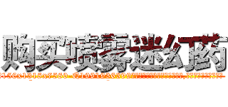 购买喷雾迷幻药 (购买喷雾迷幻药【电.话156x1318x7580-Q1991936399鑫宏药业】我们做的是长期生意,靠的是老客户长期支持
参考消息网2月20日报道 韩媒称，“剩女多、离婚率高的城市，房价一定会上涨。”这是中国经济学家金岩石2016年12月参加在上海举行的房地产相关论坛时说的话。
)