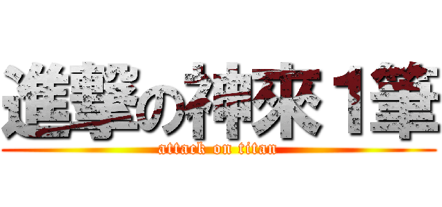 進撃の神來１筆 (attack on titan)