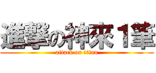 進撃の神來１筆 (attack on titan)