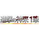 進撃の神來１筆 (attack on titan)