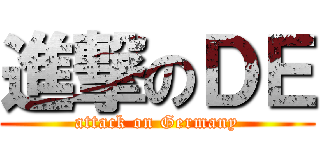 進撃のＤＥ (attack on Germany)