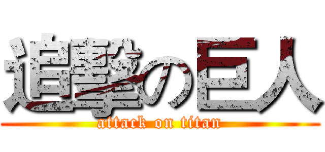 追擊の巨人 (attack on titan)