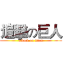 追擊の巨人 (attack on titan)