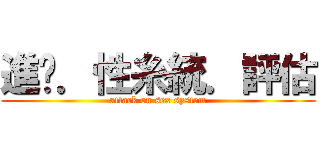 進擊．性糸統．評估 (attack on sex system)