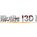 飛び出せ！３Ｄ！ (The legend has just begun!)