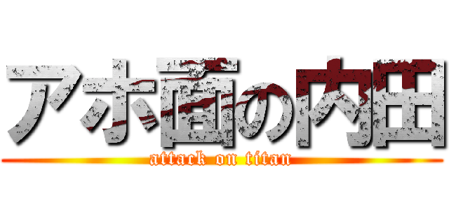 アホ面の内田 (attack on titan)