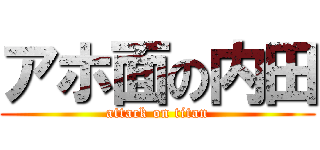 アホ面の内田 (attack on titan)