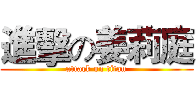 進擊の姜莉庭 (attack on titan)