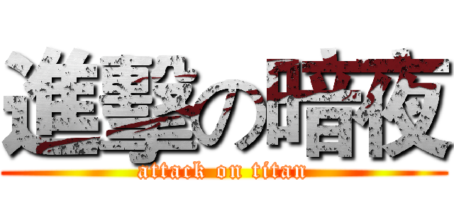 進擊の暗夜 (attack on titan)