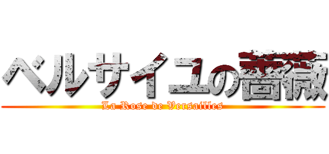 ベルサイユの薔薇 (La Rose de Versailles)