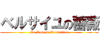 ベルサイユの薔薇 (La Rose de Versailles)