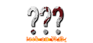 ⒻⓉⓈ (attack on DNF)