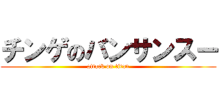 チンゲのバンサンスー (attack on titan)