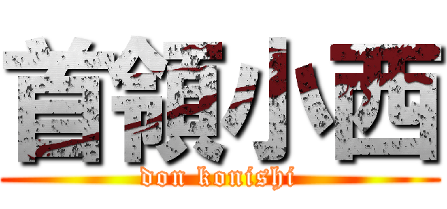 首領小西 (don konishi)