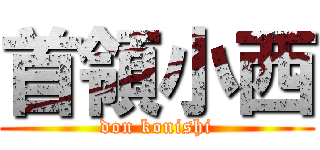 首領小西 (don konishi)