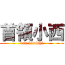 首領小西 (don konishi)