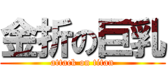 金折の巨乳 (attack on titan)