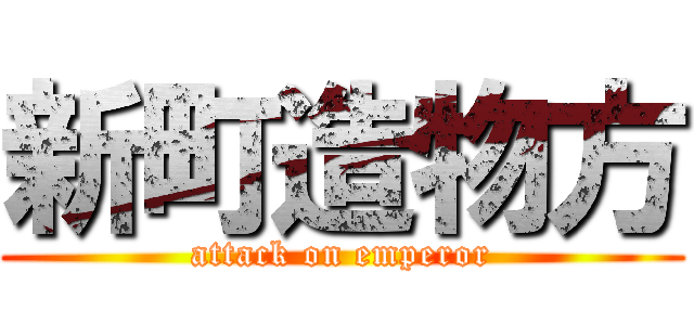 新町造物方 (attack on emperor)