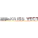 進撃のＫＲＩＳＳ ＶＥＣＴＯＲ (attack on KRISS VECTOR)