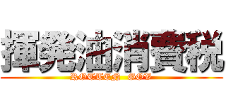 揮発油消費税 (ROTTEN  GOV)