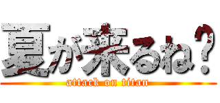 夏が来るね🏀 (attack on titan)