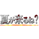 夏が来るね🏀 (attack on titan)