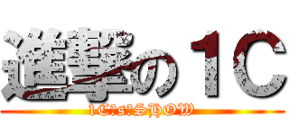 進撃の１Ｃ (1C｀s　SHOW)