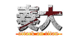 奏大 (attack on titan)