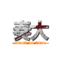 奏大 (attack on titan)