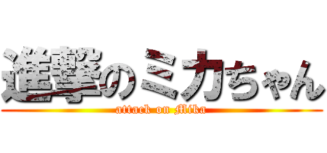 進撃のミカちゃん (attack on Mika)