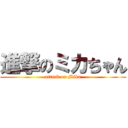進撃のミカちゃん (attack on Mika)