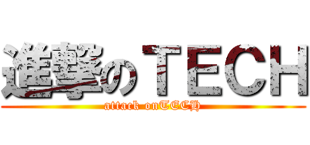 進撃のＴＥＣＨ (attack onTECH)