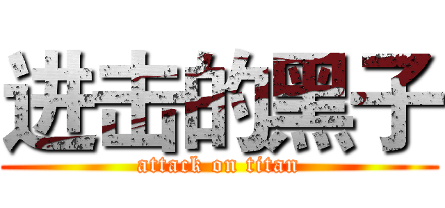 进击的黑子 (attack on titan)