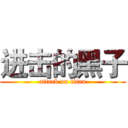 进击的黑子 (attack on titan)