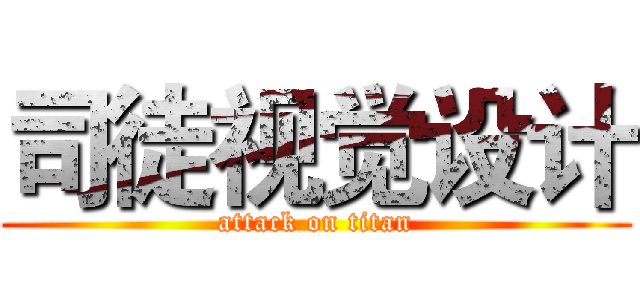 司徒视觉设计 (attack on titan)