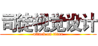 司徒视觉设计 (attack on titan)