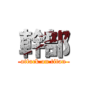 幹部 (attack on titan)