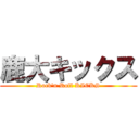 鹿大キックス (Rock'n Roll KICKS)