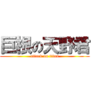 巨根の天野君 (attack on titan)